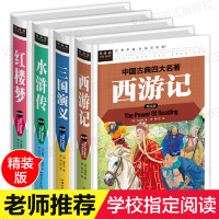 学校四大名著小学生版全套 原著正版 小学四五年级六年级6-12岁少儿青少年儿童版白话文 西游记 三国演义 红楼梦 水浒传