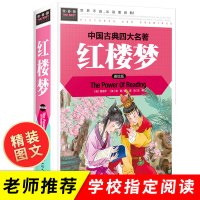 红楼梦原著正版 儿童版小学生四五年级六年级6-8-12周岁少儿青少年版白话文 学校精装版硬壳彩插美绘版经典四大名著常春藤