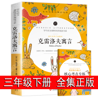 克雷洛夫寓言三年级下册正版全集 快乐读书吧必读经典书目老师8-10-12岁小学生课外阅读书籍 3年级下儿童文学读物学校版