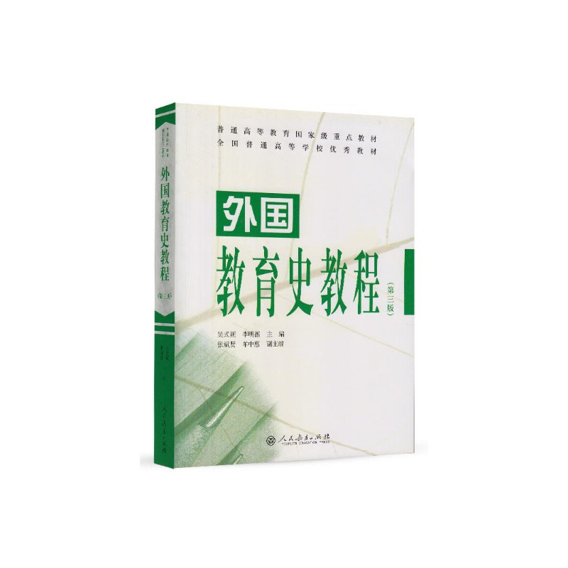 普通高等教育国家级重点教材外国教育史教程 第三版 吴式颖 李明德著 摘要书评在线阅读 苏宁易购图书