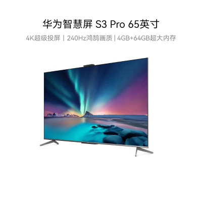 华为电视 华为智慧屏 S3 Pro 65英寸 4K超级投屏240Hz超高清全面屏 智能液晶游戏电视