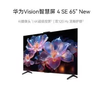 华为Vision智慧屏 4 SE 65英寸 New 4K超级投屏双120Hz流畅护眼AI摄像头4K超高清智能液晶电视机