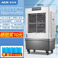 奥克斯(AUX)空调扇冷风机家用单冷制冷器小型商用工业冷气风扇水冷空调_大型加宽机械款