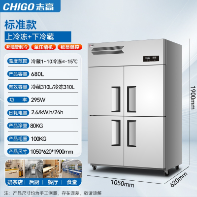 志高CHIGO四门冰箱商用4开门冷藏冷冻柜立式冰柜六门大容量厨房保鲜台_4门双温标准款680升上冷冻下冷藏智能温控