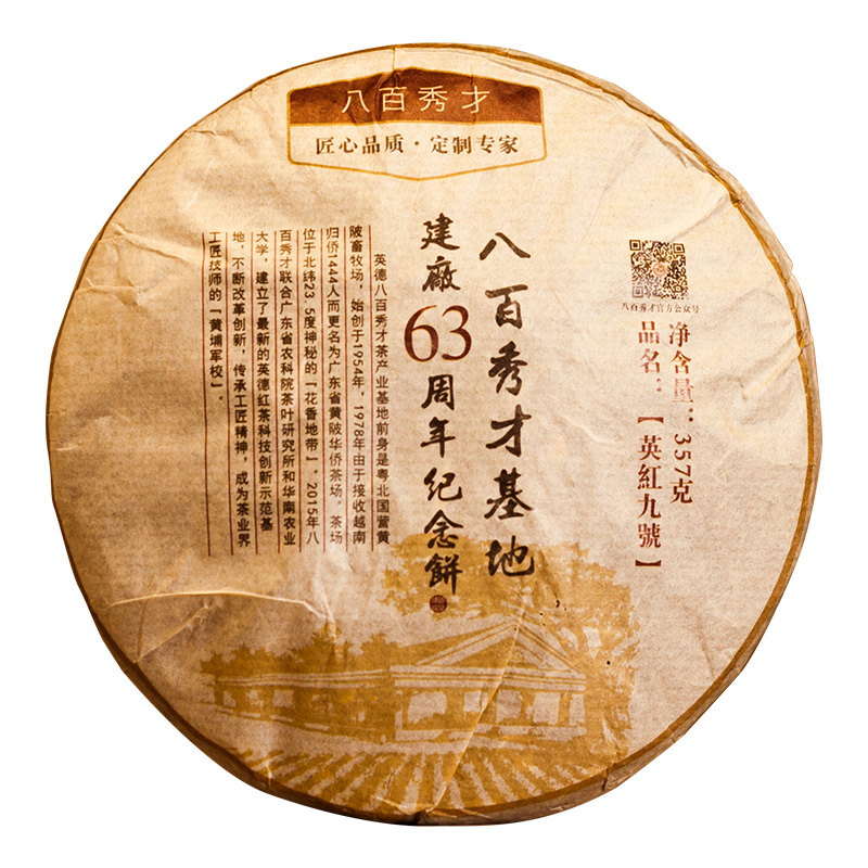 英红九号 八百秀才建厂63周年纪念珍藏版茶饼 357g装