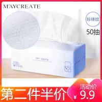 健美创研(MAYCREATE)抽取式棉柔巾(珍珠纹50抽)一次性洗脸巾男女擦脸纸洗面巾洁面巾化妆卸妆巾卸妆棉化妆棉