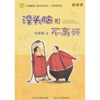 中国幽默儿童文学创作任溶溶系列没头脑和不高兴（注音版）少儿读物小学生课外阅读畅销书籍课外小学生一二年级指定图书