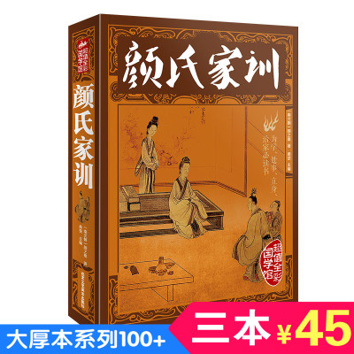 【3本45】颜氏家训 颜之推图文彩图版珍藏版全译书籍 世界名著颜氏家训原文注释译文国学古代教育典范名著百部藏书正版图书