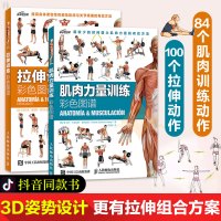 [抖音同款书 很凶推荐]肌肉力量训练+拉伸训练彩色图谱共2本 运动健身肌肉拉伸书囚徒健身科学运动健美增肌无器械健身教练
