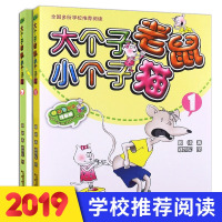 大个子老鼠小个子猫注音版 全套2册周锐 8-9-10岁周岁一年级课外书二年级小学生课外阅读书籍老师推荐阅读儿童读物