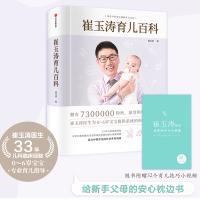 崔玉涛育儿百科 崔玉涛 著 0-6岁育儿大全 32个核心育儿技巧短视频 给新手父母的安心枕边书 中信出版社童书
