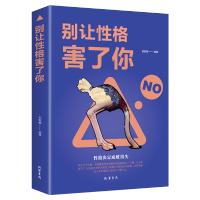 别让性格害了你 心理学书籍 社会与生活 说话 心理学入基础书