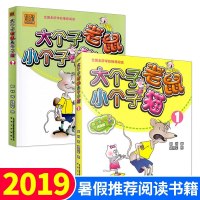 全套2册 大个子老鼠小个子猫彩色注音版 6-12周岁一年级课外书二年级小学生课外阅读书籍老师推荐必读儿童读物 一年级大个