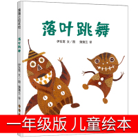 落叶跳舞一年级儿童绘本必读课外书伊东宽正版课外阅读书籍21世纪出版社二十一少儿读物6-7-8-10岁图书 非注音版图画书