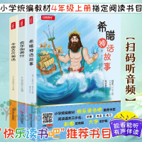 快乐读书吧四年级上册老师推 荐阅读全套3册中国古代神话希腊神话吉尔伽美什故事7-9-12岁小学生课外阅读书三四五年级儿童