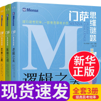 正版萨思维谜题系列套装全3册 逻辑之美 思辨之趣 推理之道 王昱珩、陈铭、陈岑、常方圆推荐 禹晨文化 8岁以上或者烧脑