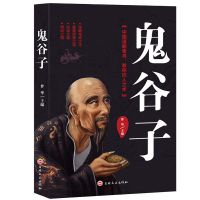 鬼谷子教你攻心术为人处世绝学全书