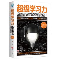 超级学习力有效的学习方法提升学习能力增强记忆力高效学习书