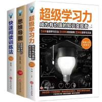 超级学习力 思维导图 快速阅读训练法初中高中生学习能力提升方法