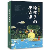 网正版童书 给孩子的唐诗课（六神磊磊编著）不勉强孩子背唐诗，只负责让孩子爱上唐诗