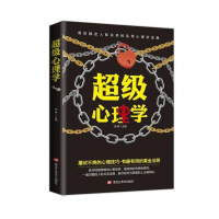 超级心理学 帮你搞定人际关系的实用心理学宝典处事成功沟通识人