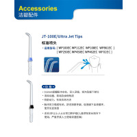 洁碧waterpik专用标准喷头JT-100E冲牙器配件 2支装