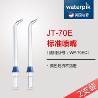 洁碧waterpik标准喷头JT-70E冲牙器洗牙器水牙线配件 2支装