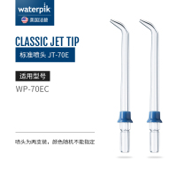 洁碧waterpik标准喷头JT-70E冲牙器洗牙器水牙线配件 2支装