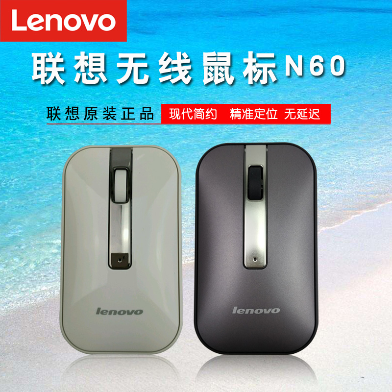 Lenovo/联想 N60原装无线鼠标 笔记本台式机一体机家用办公商务 通用无线鼠标