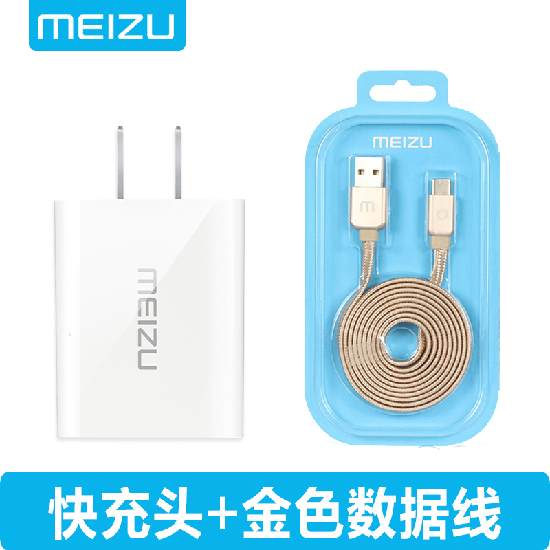 魅族手机原装充电器MX5/4/3/pro魅蓝X/note3/5/6 3s E2 u10/20快充头 安卓通用数据线 套装