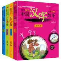4册 汉字的故事 注音版 一二年级必读老师推荐班主任 儿童书籍7-10岁 适合孩子阅读的 小学版读物书目正版绘本 小学生