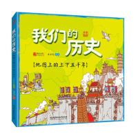 精装我们我们的历史绘本地图上的上下五千年全彩手绘中国历史地图绘本儿童3-6岁人文版图画书经典手机扫码有声解读童书