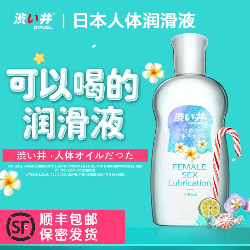 Drywell 涩井日本进口 人体房事润滑油 男用润滑液女用高潮g点润滑剂水溶性成人情趣性用品 润滑液200ml图片