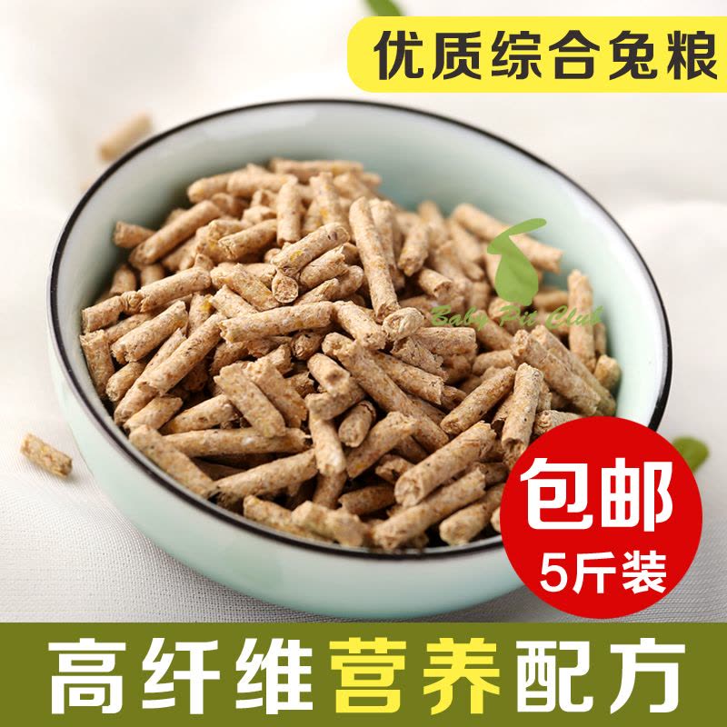 多省包邮除臭 抗球虫成幼兔粮饲料/豚鼠粮/天竺鼠粮 5斤装2.5KG图片