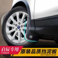 东风启辰D50D60R30启辰R50XM50V18款启辰T70XT90挡泥板改装挡泥皮瓦加厚专用