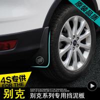 09-18款别克新凯越君越君威英朗昂科拉威朗GL8陆尊昂科威GL6阅朗挡泥板挡泥皮瓦加厚专用