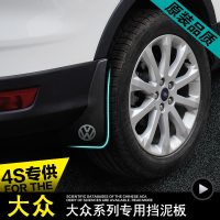 大众新桑塔纳速腾迈腾捷达宝来朗逸行帕萨特途安l途观凌度挡泥板挡泥皮瓦加厚
