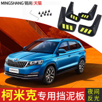 上汽斯柯达柯米克挡泥板汽车改装专用于前后轮18款新柯米克挡泥板