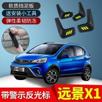 新老款吉利远景X1挡泥板17款汽车轮胎用品改装专用配件原装软胶前挡泥皮