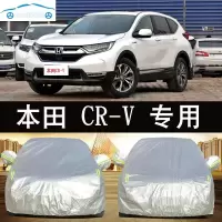 1819新款东风本田CRV专用汽车车衣防晒防雨雪遮阳隔热盖布车罩车套雨披外