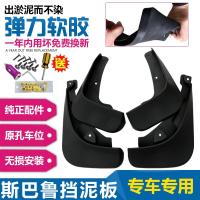 斯巴鲁09-19款森林人斯巴鲁XV18款傲虎专用原装款挡泥板改装配件挡泥瓦皮
