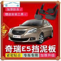 适用于奇瑞E5汽车挡泥12/13/14款原装改装专用e5软前轮挡泥皮