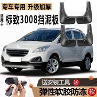 专用于东风标致3008挡泥板原装改装配件软胶前后轮标志3008挡泥皮