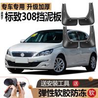 专用于东风标致308挡泥板原装改装配件标志汽车前后轮挡泥皮