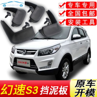 北汽幻速S3挡泥板专用幻速S3L汽车配件改装饰前后轮挡泥皮瓦