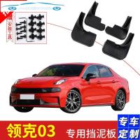 2018款领克03挡泥板原装汽车改装装饰配件领克03前轮挡泥皮瓦