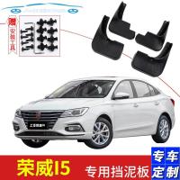 2019款上汽荣威i5挡泥板原装新荣威i5互联智联汽车专用前后轮档皮瓦
