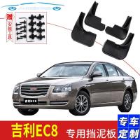 吉利帝豪EC8挡泥板原装2011/12/13/2015款汽车专用原装前后轮档皮挡泥瓦