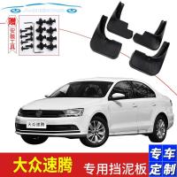 大众全新速腾挡泥板2018款熠动版专用12-19汽车后档瓦挡泥皮瓦四轮