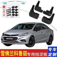 雪佛兰18款科鲁兹软胶挡泥板15-17经典科鲁兹原装改装配件挡泥皮